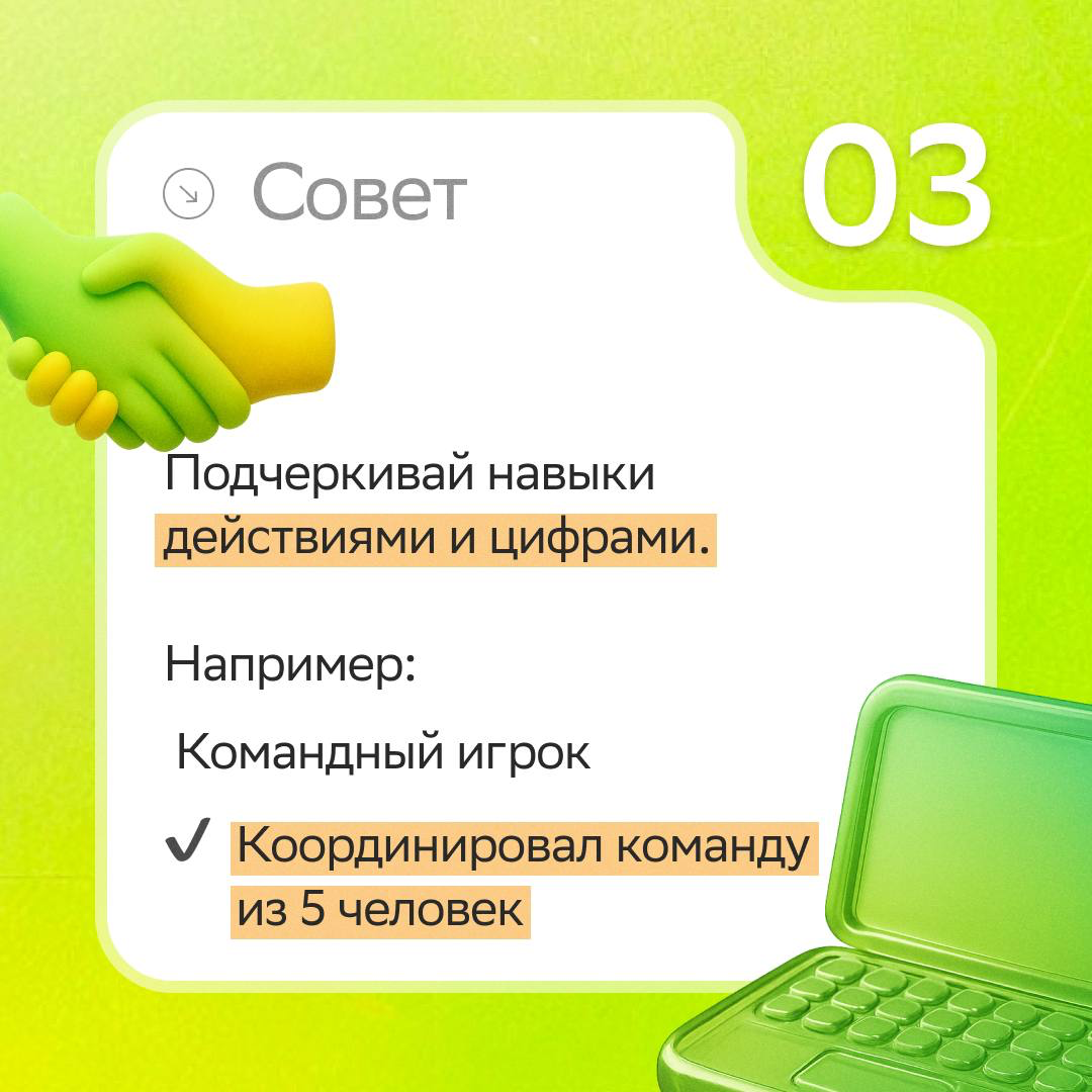 Сентябрь — самое время обновить резюме и быть готовым к высокому сезону найма! 🍁
Чтобы не упустить работу мечты, заглядывай в карточки — там ждут советы, которые усилят резюме и выделят тебя среди дру... | Сетка — социальная сеть от hh.ru