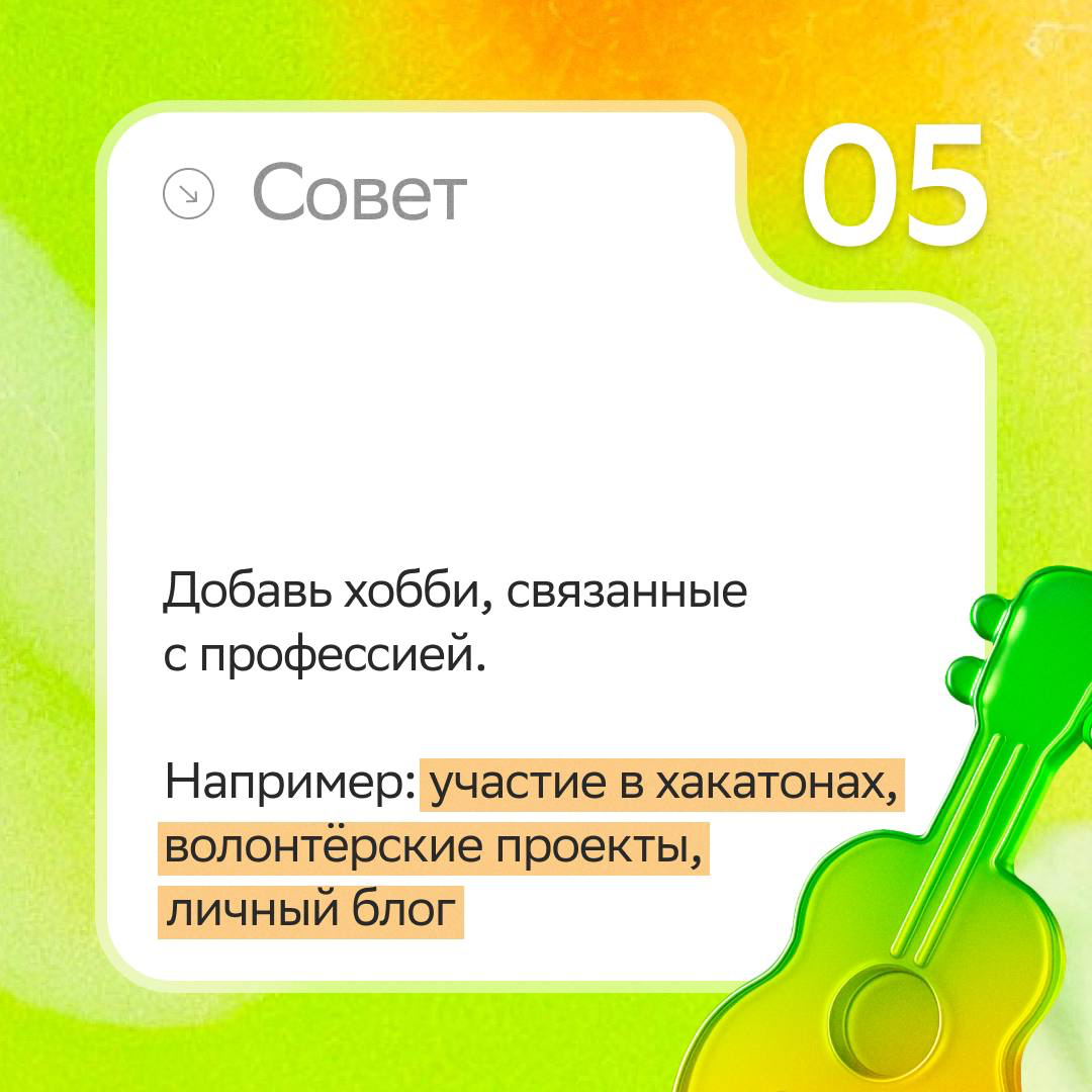 Сентябрь — самое время обновить резюме и быть готовым к высокому сезону найма! 🍁
Чтобы не упустить работу мечты, заглядывай в карточки — там ждут советы, которые усилят резюме и выделят тебя среди дру... | Сетка — социальная сеть от hh.ru
