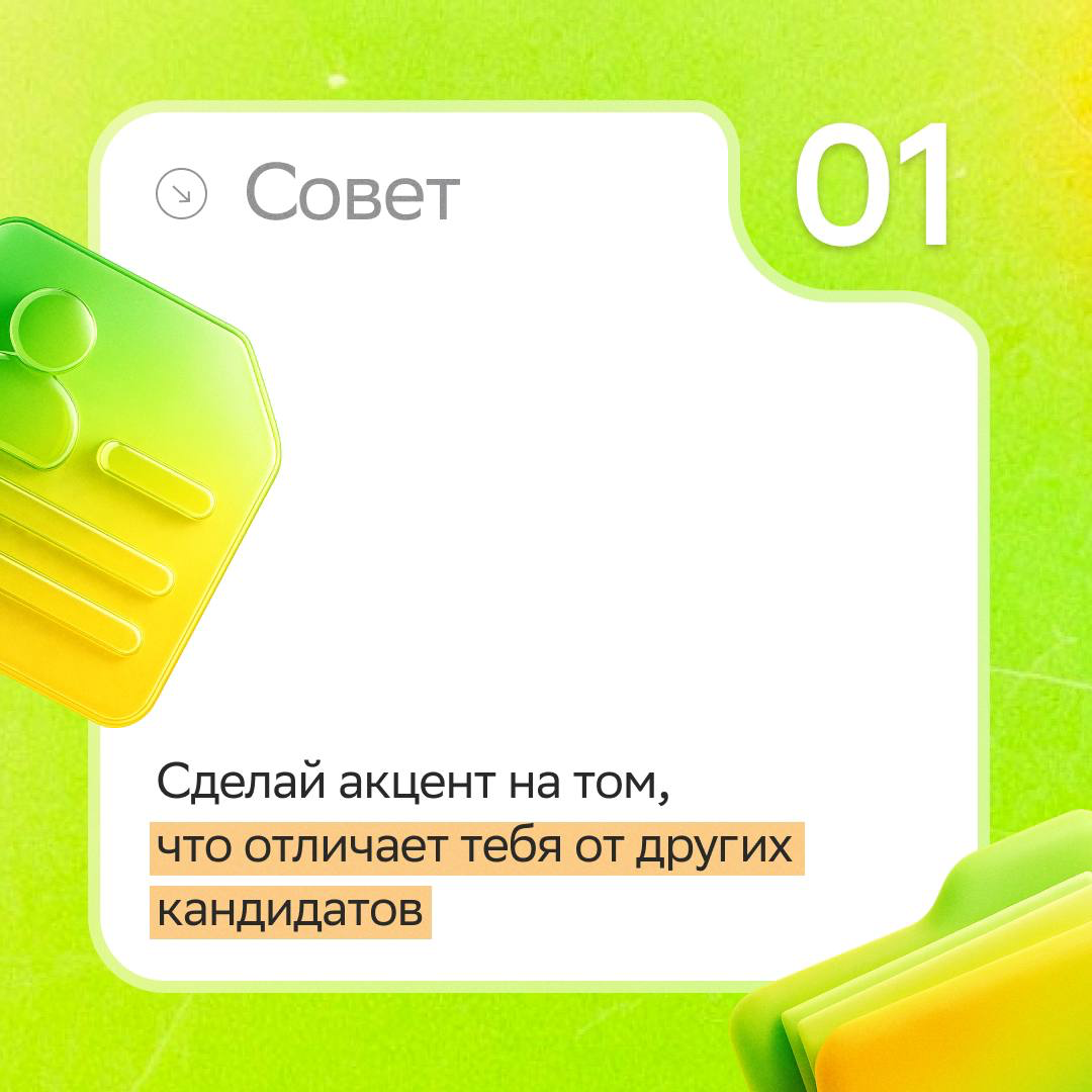Сентябрь — самое время обновить резюме и быть готовым к высокому сезону найма! 🍁
Чтобы не упустить работу мечты, заглядывай в карточки — там ждут советы, которые усилят резюме и выделят тебя среди дру... | Сетка — социальная сеть от hh.ru