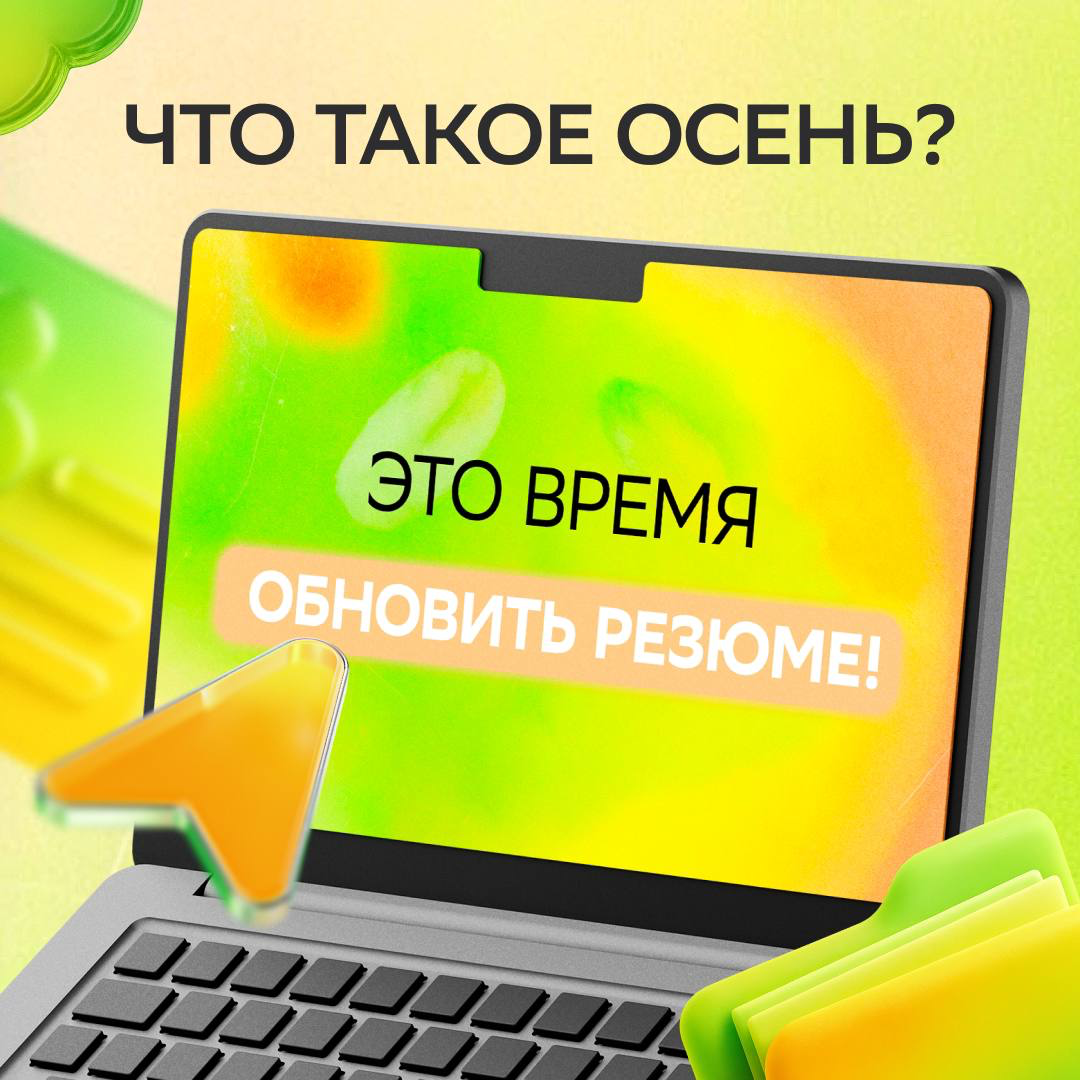 Сентябрь — самое время обновить резюме и быть готовым к высокому сезону найма! 🍁
Чтобы не упустить работу мечты, заглядывай в карточки — там ждут советы, которые усилят резюме и выделят тебя среди дру... | Сетка — социальная сеть от hh.ru