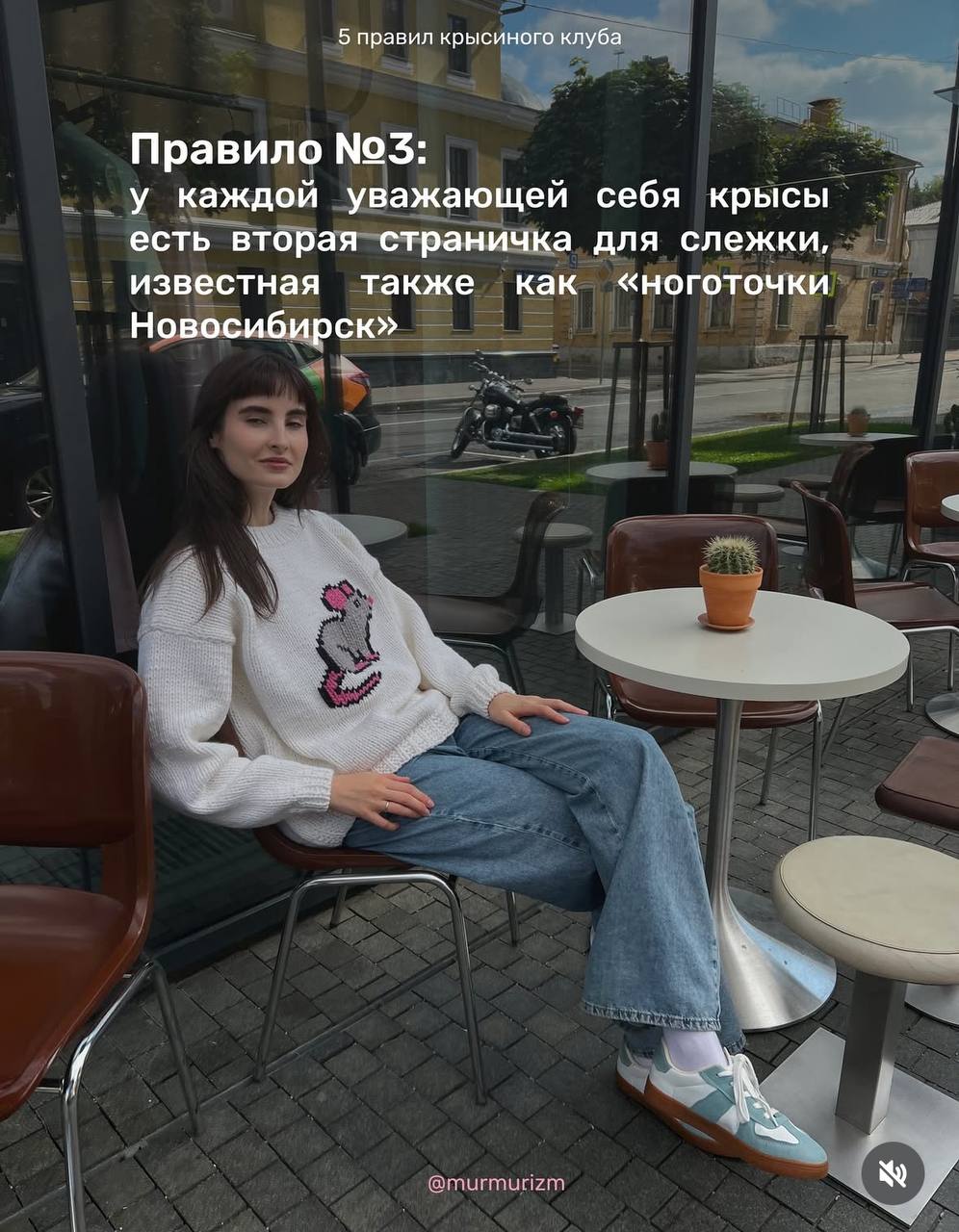 Хорошая сплетня дороже оверпрайс кофе
Российский бренд murmurizm выкатил пять правил крысиного клуба! Пересылайте в чатик с теми самыми коллегами:
• Никому не говорить о Крысином клубе
• Хорошая сплет... | Сетка — социальная сеть от hh.ru