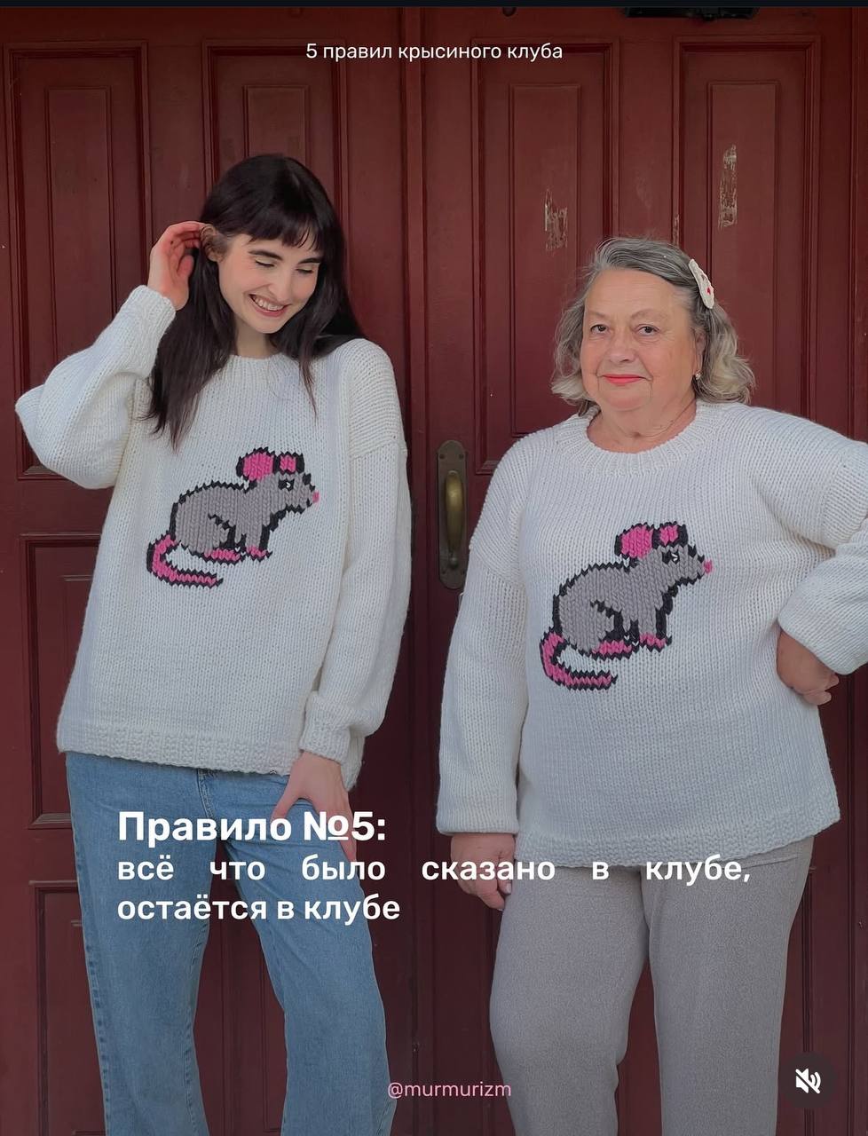 Хорошая сплетня дороже оверпрайс кофе
Российский бренд murmurizm выкатил пять правил крысиного клуба! Пересылайте в чатик с теми самыми коллегами:
• Никому не говорить о Крысином клубе
• Хорошая сплет... | Сетка — социальная сеть от hh.ru