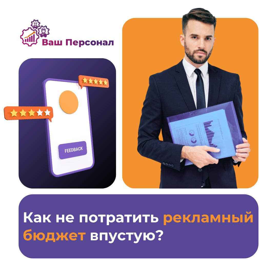 Как не потратить рекламный бюджет впустую❓ | Сетка — социальная сеть от hh.ru