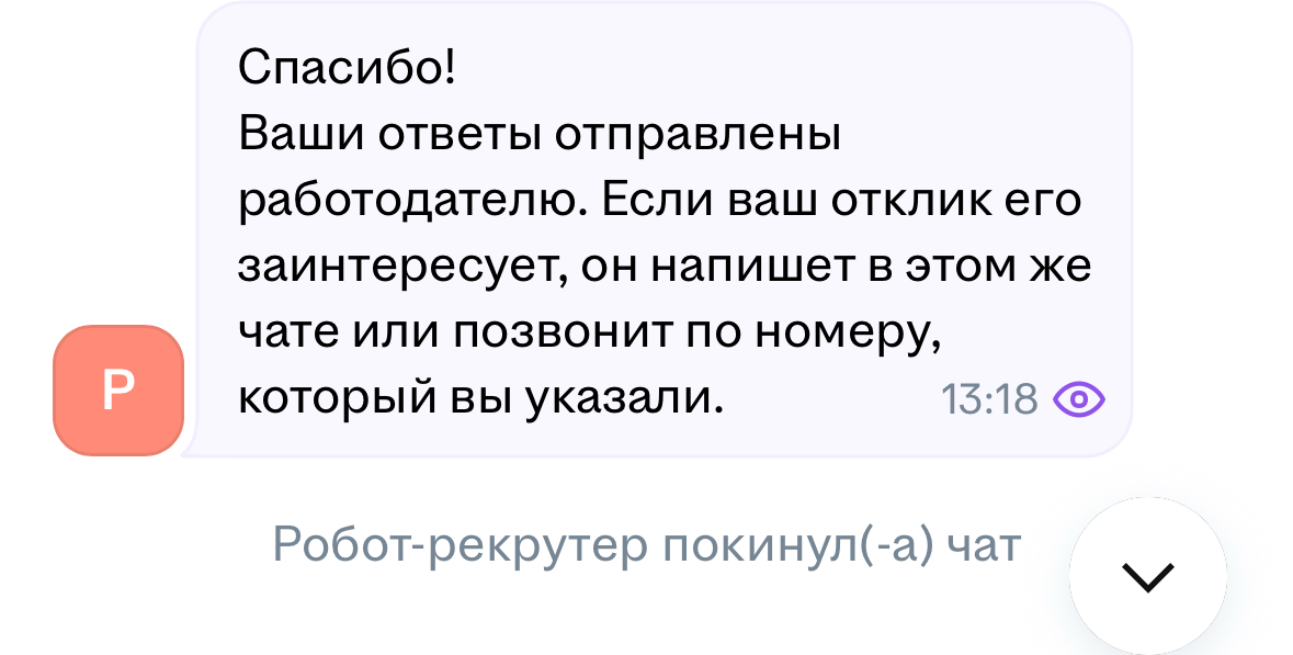 Робот-рекрутер покинул чат | Сетка — социальная сеть от hh.ru