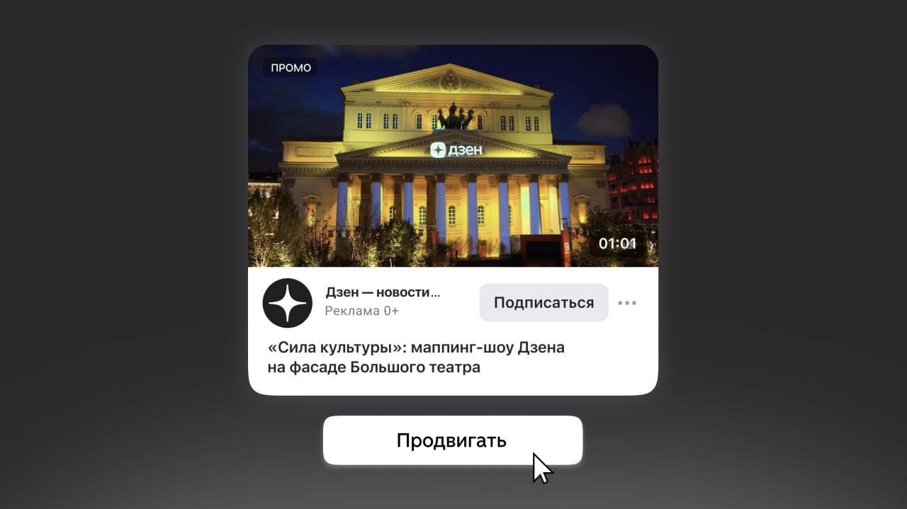 ▶️ Дзен представил новый инструмент «Промо Видео»
Теперь в Дзене можно продвигать горизонтальный видеоконтент, размещенный в канале, через VK Реклама | Сетка — социальная сеть от hh.ru