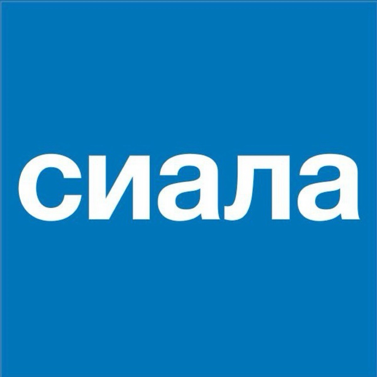 Сиала