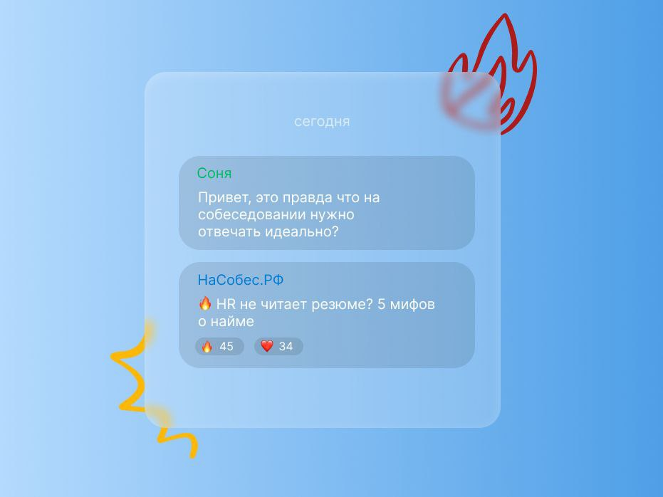 🔥 HR не читает резюме? 5 мифов о найме | Сетка — социальная сеть от hh.ru