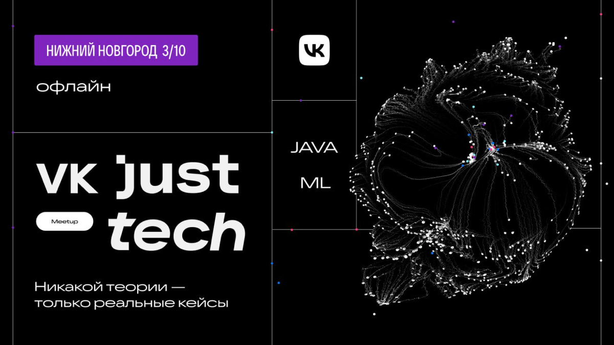 Большой тур VK JT Meetup продолжается. Следующая остановка — Нижний Новгород 👋
Уже послезавтра собираем лучших ML‑инженеров и Java‑разработчиков на ивенте | Сетка — социальная сеть от hh.ru