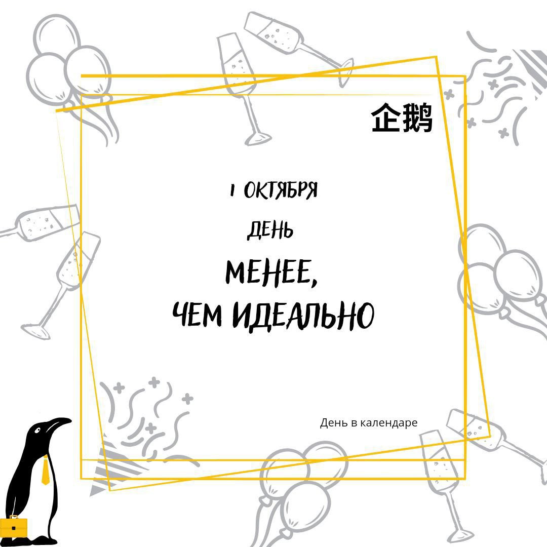 🗓 1 октября
День "Менее, чем идеально"
В чем заключается опасность перфекционизма и почему
лучше сделать неидеально, чем идеально не сделать
я писала год назад | Сетка — социальная сеть от hh.ru