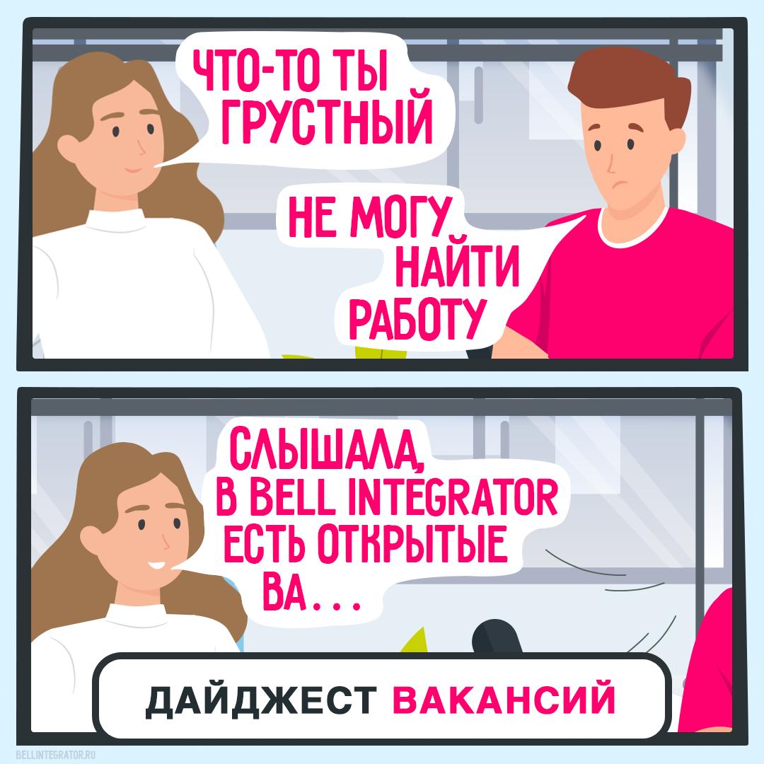 Начинайте октябрь правильно — с оффера от Bell Integrator⚡️
Мы как раз вакансии принесли, так что не откладывайте и откликайтесь прямо сейчас | Сетка — социальная сеть от hh.ru