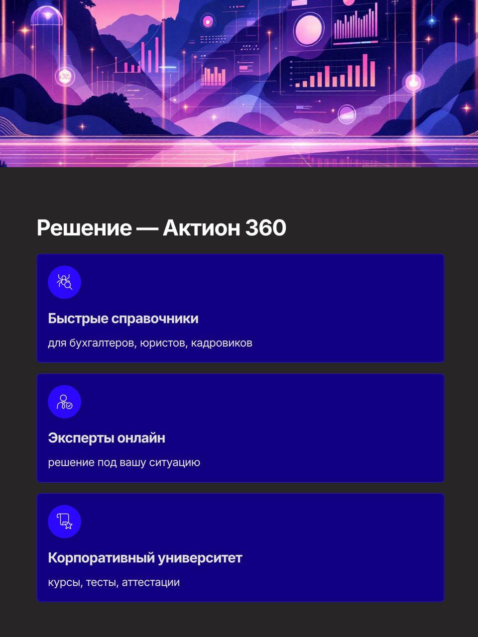 Мы помогаем бизнесам и госучреждениям работать быстрее и удобнее. Для этого используем современную платформу Актион 360 💻
Она объединяет нужные инструменты и облегчает повседневные задачи | Сетка — социальная сеть от hh.ru