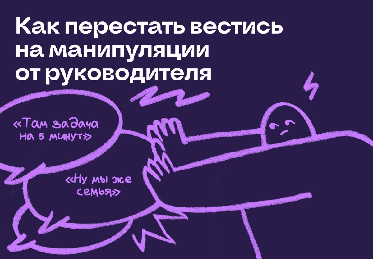 Как реагировать на манипуляции от руководителя и коллег | Сетка — социальная сеть от hh.ru
