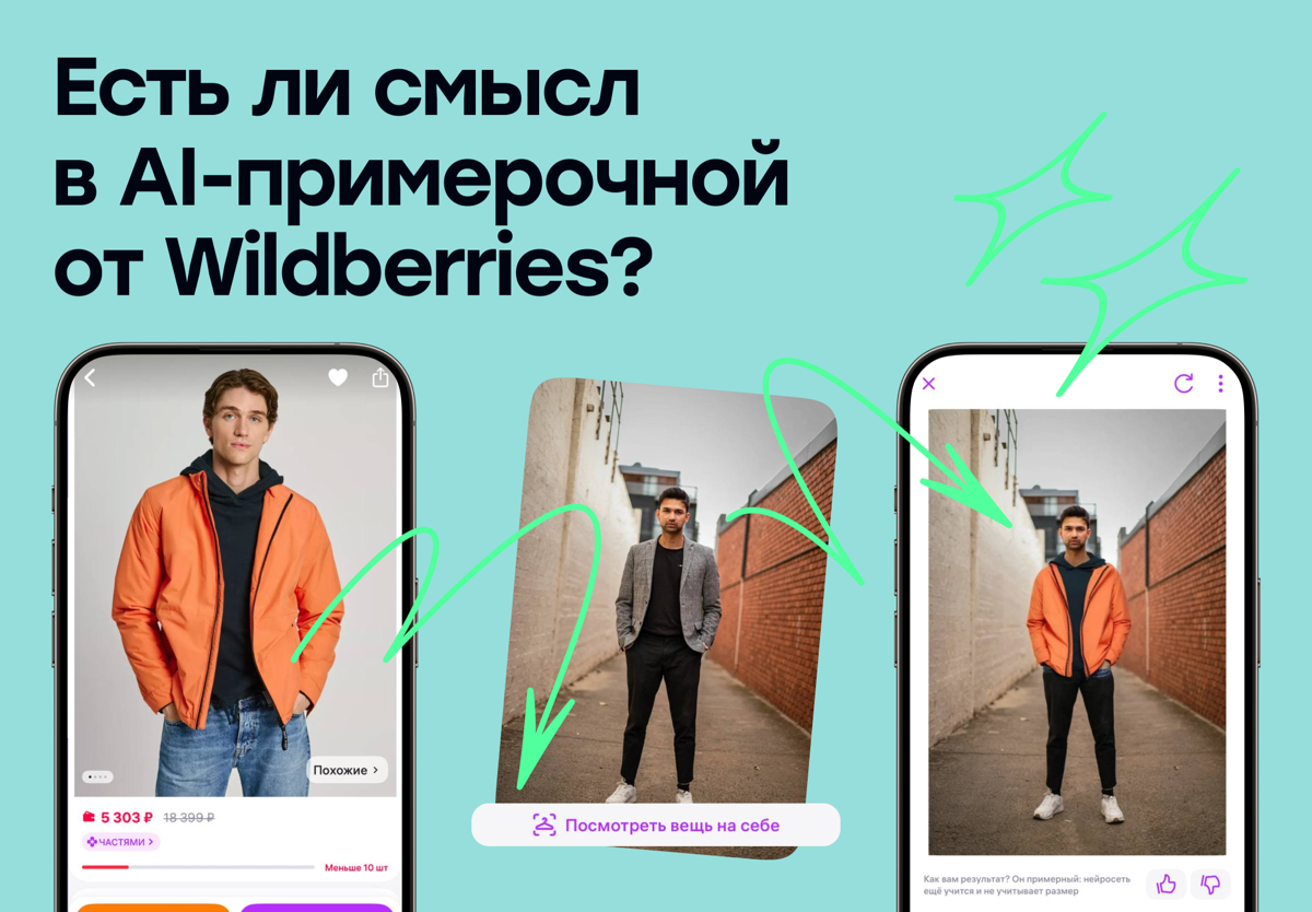 Wildberries запустил AI-примерочную одежды — но зачем? | Сетка — социальная сеть от hh.ru