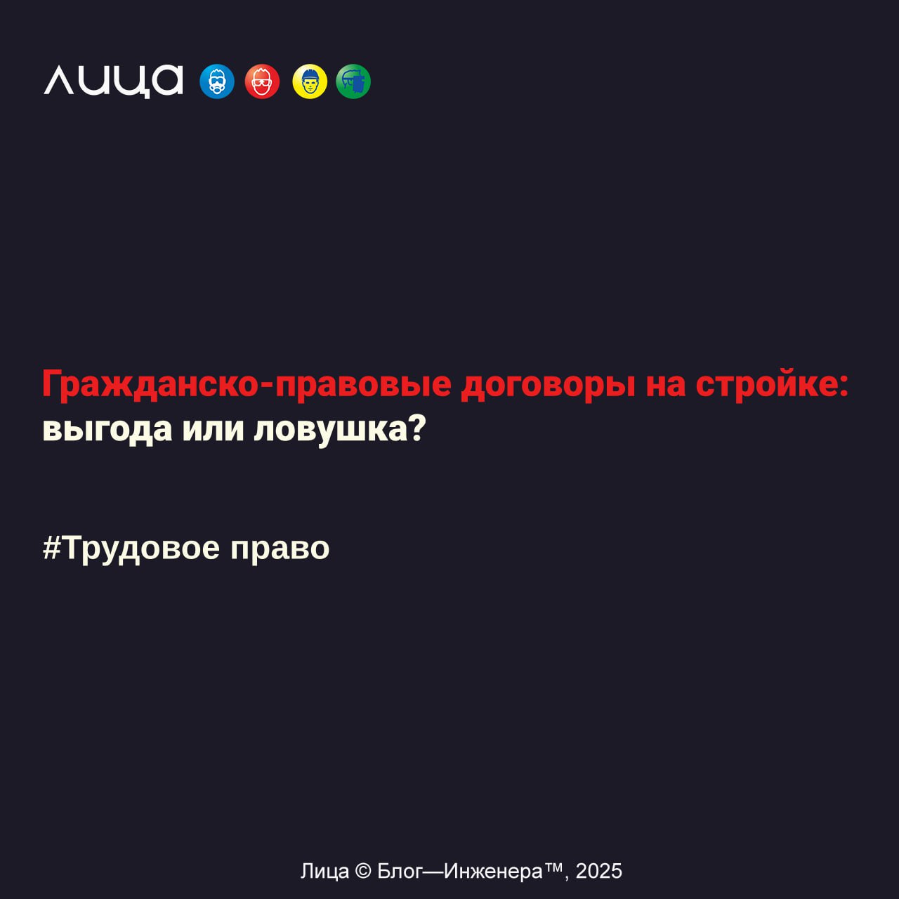 Гражданско-правовые договоры на стройке: выгода или ловушка?✅
Содержание статьи:
🔸Чем отличается ГПХ от трудового договора
🔸Проблемы при травмах и болезнях
🔸Судебная практика и позиция государства
🔸Ри... | Сетка — социальная сеть от hh.ru