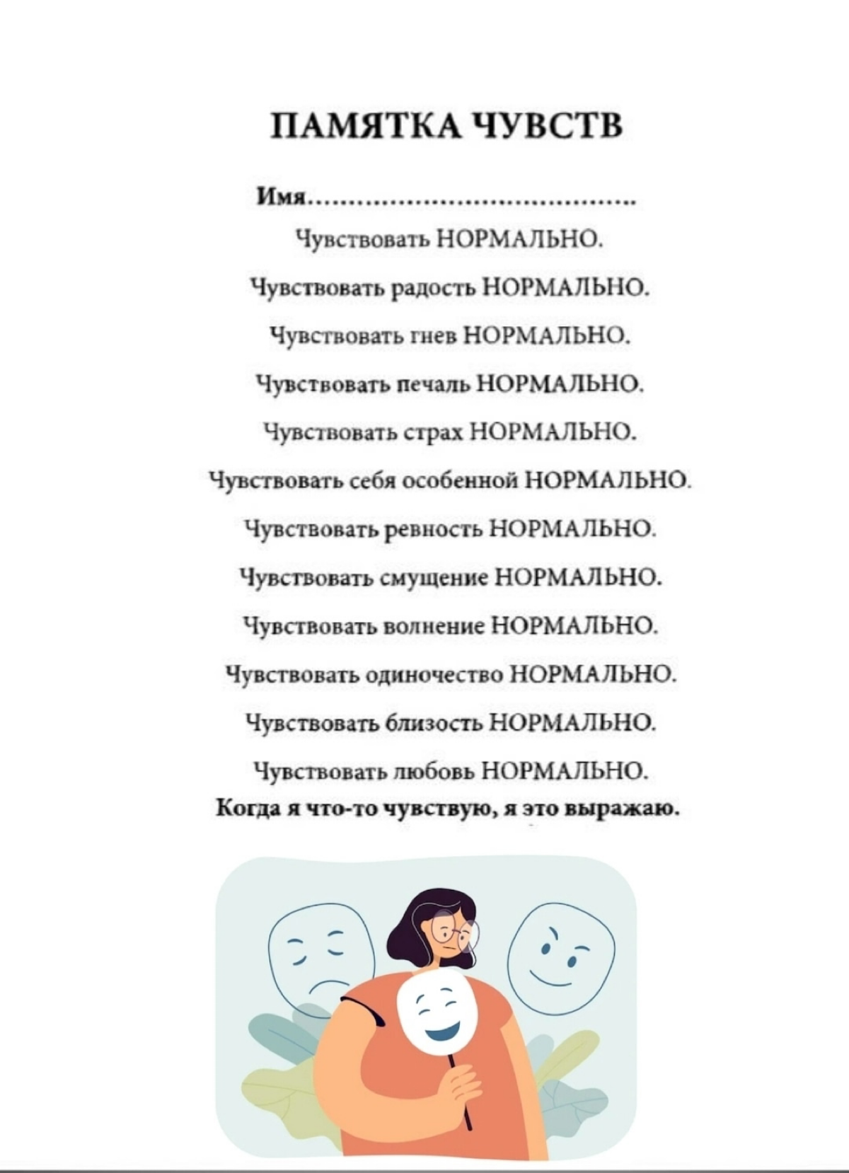 📝Постер для чувств
• Чувство — эмоциональный процесс человека, отражающий субъективное оценочное отношение к реальным или абстрактным объектам.
Чувства отличают от аффектов, эмоций и настроений | Сетка — социальная сеть от hh.ru
