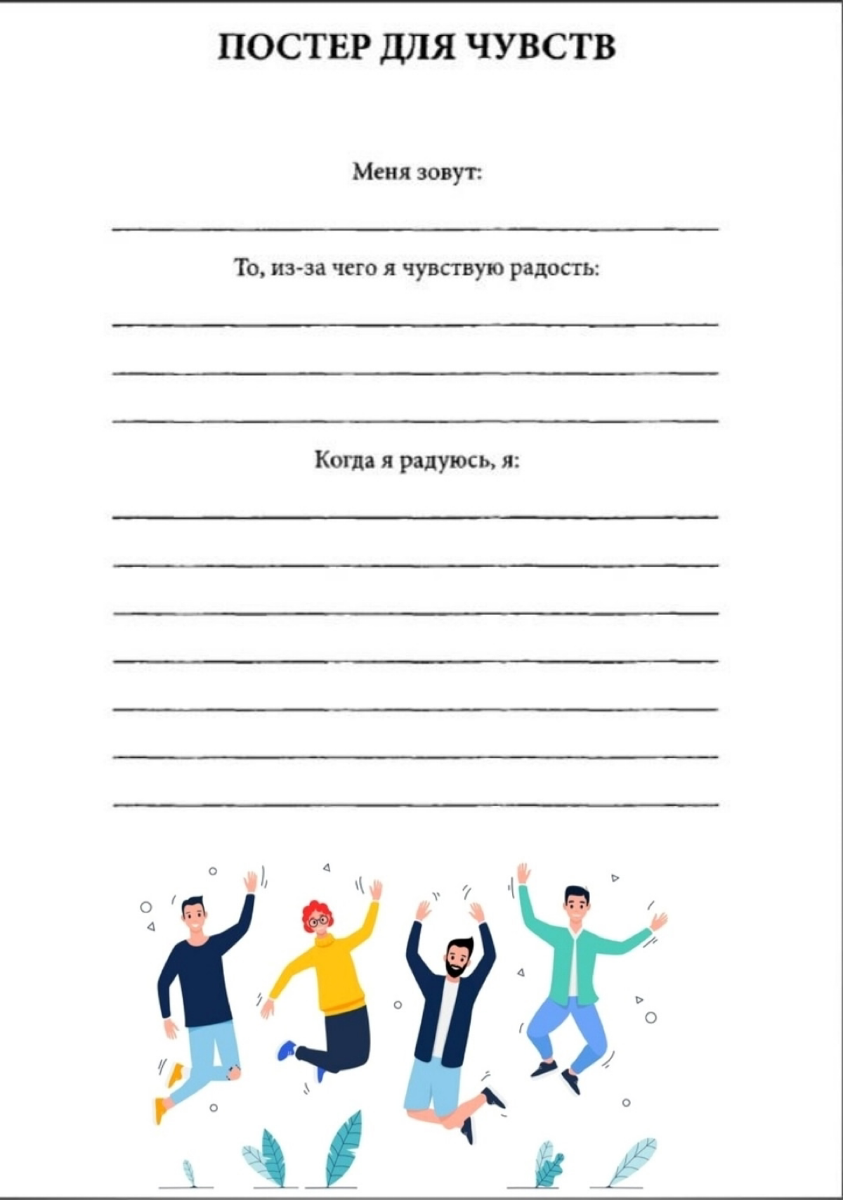 📝Постер для чувств
• Чувство — эмоциональный процесс человека, отражающий субъективное оценочное отношение к реальным или абстрактным объектам.
Чувства отличают от аффектов, эмоций и настроений | Сетка — социальная сеть от hh.ru