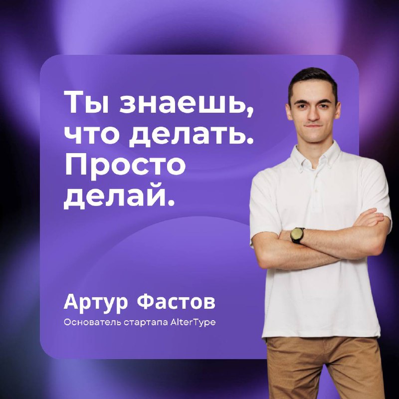 Всё гениальное — просто🧠
Именно так можно описать стартап AlterType, о котором сегодня пойдёт речь. Его основатель — Артур Фастов, резидент 6-го потока «Академии инноваторов» | Сетка — социальная сеть от hh.ru