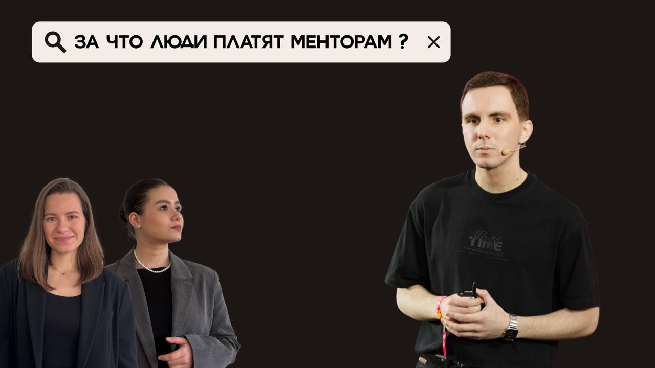 Последнее время набирает популярность менторство
Мы решили сразу во всем разобраться и позвали Кирилла Уклонского — руководителя ИТ-проектов, который поддерживает стартапы и помогает молодым специалис... | Сетка — социальная сеть от hh.ru
