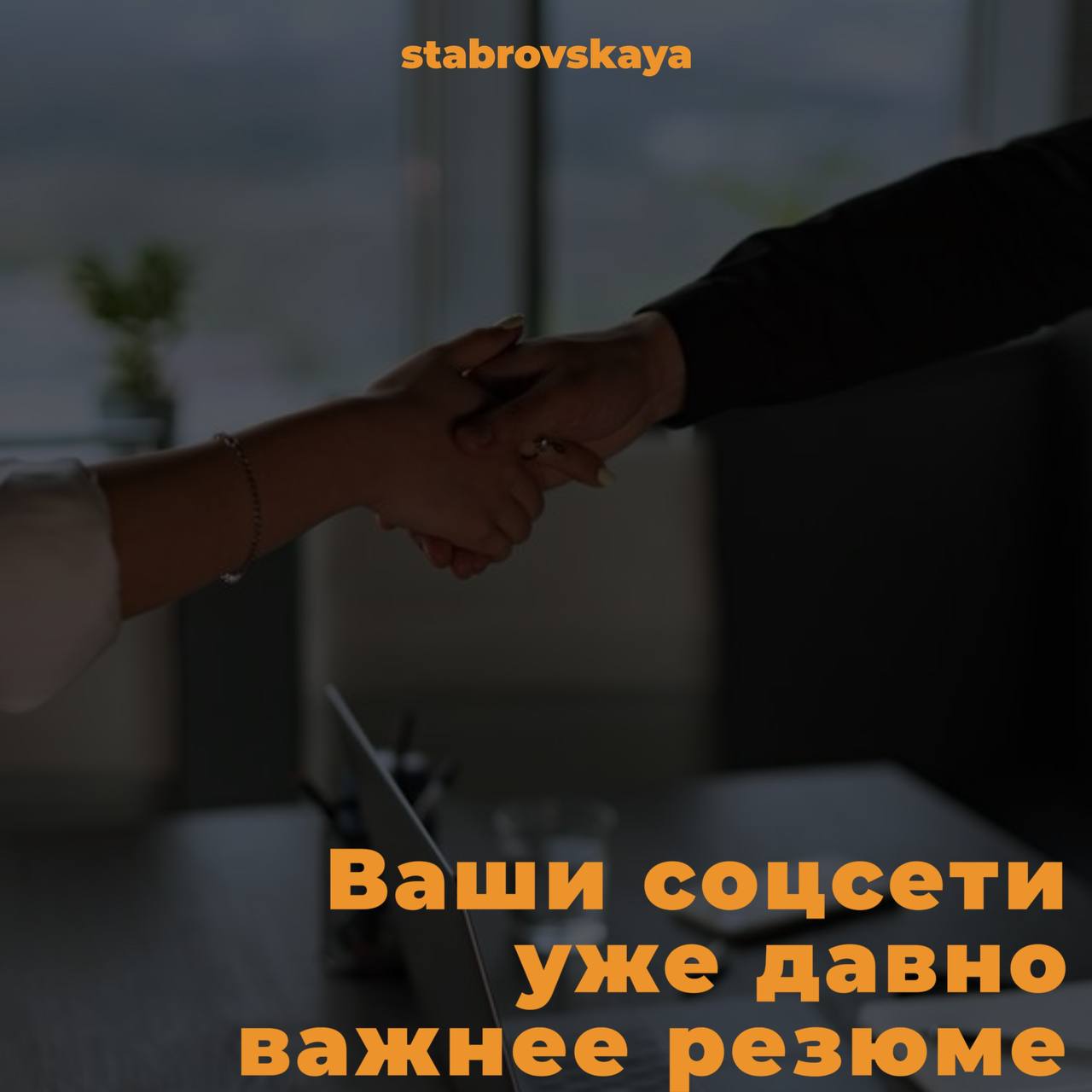 Ваши соцсети уже давно важнее резюме
Резюме - это хорошо, но в 2025 году работодатели всё чаще заглядывают сначала в ваши соцсети. И если там тишина и пустота - это уже сигнал | Сетка — социальная сеть от hh.ru