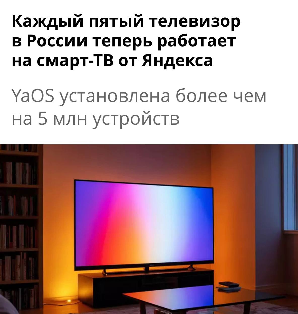 ⚡️ Год роста YaOS: +29% устройств и сдвиг в медиапотреблении
🔣 К августу 2025 года число активных телевизоров на операционной системе Яндекса YaOS и умных устройств с экранами на YaOS X превысило 5 мл... | Сетка — социальная сеть от hh.ru