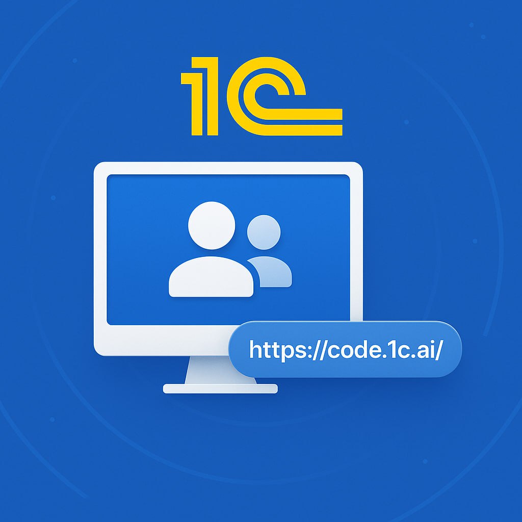 ⚡️1С открыло доступ к 1С:Напарнику по подписке ИТС.
Вся информация здесь.
#новость
Подпишись на канал
В этом посте были ссылки, но мы их удалили по правилам Сетки | Сетка — социальная сеть от hh.ru