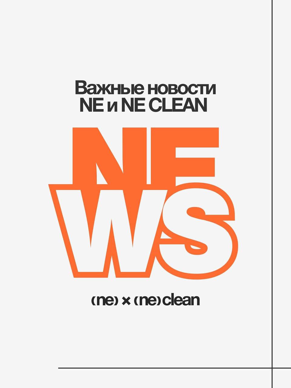 Магазины Nikita Efremov / NE - фсё
Комментарии, очевидно, излишни
Вспоминаем, что института репутации в России не существует и готовимся встречать NE CLEAN (но это не точно) | Сетка — социальная сеть от hh.ru