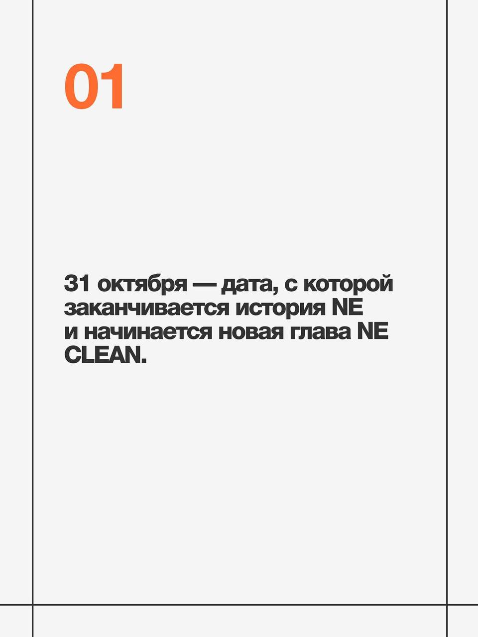 Магазины Nikita Efremov / NE - фсё
Комментарии, очевидно, излишни
Вспоминаем, что института репутации в России не существует и готовимся встречать NE CLEAN (но это не точно) | Сетка — социальная сеть от hh.ru