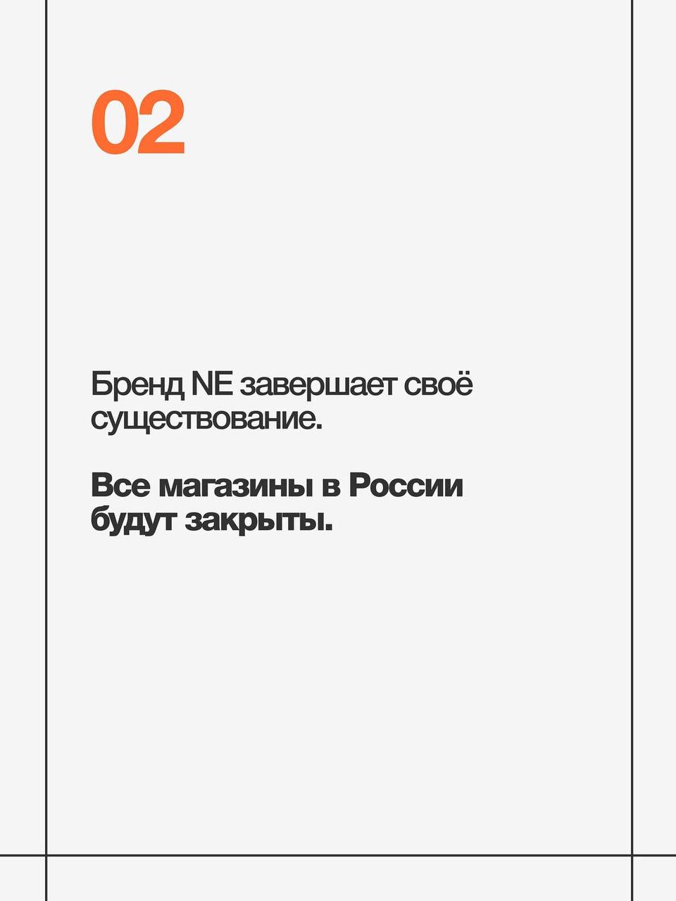 Магазины Nikita Efremov / NE - фсё
Комментарии, очевидно, излишни
Вспоминаем, что института репутации в России не существует и готовимся встречать NE CLEAN (но это не точно) | Сетка — социальная сеть от hh.ru