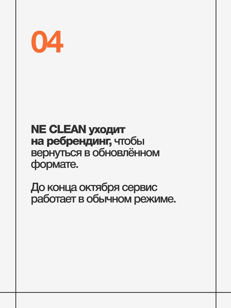 Магазины Nikita Efremov / NE - фсё
Комментарии, очевидно, излишни
Вспоминаем, что института репутации в России не существует и готовимся встречать NE CLEAN (но это не точно) | Сетка — социальная сеть от hh.ru
