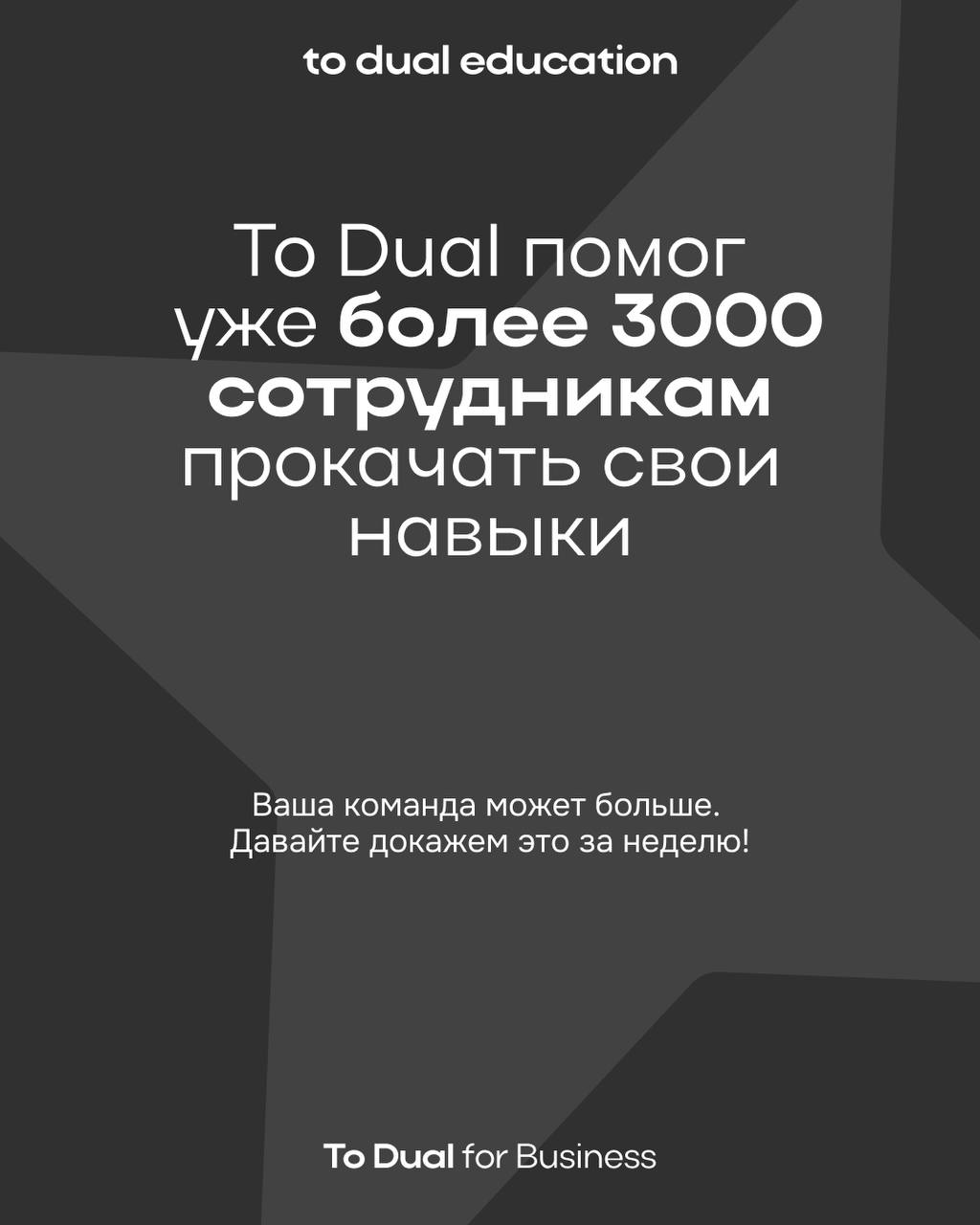 Всё, что вам нужно сделать, — это обратиться к команде To Dual Education 🪧
Дальше дело за нами | Сетка — социальная сеть от hh.ru