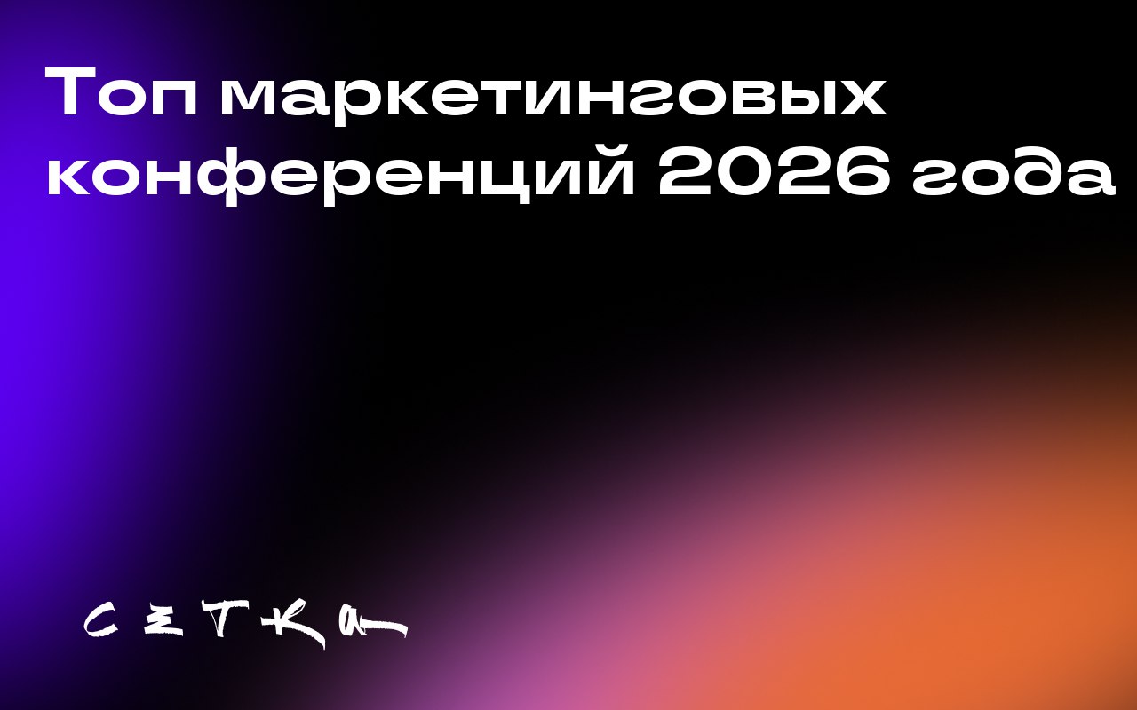 Топ маркетинговых конференций 2026 года
В 2026 году пройдёт ряд крупных маркетинговых конференций, где специалисты смогут обменяться идеями и обсудить последние тенденции в области рекламы и маркетинг... | Сетка — социальная сеть от hh.ru