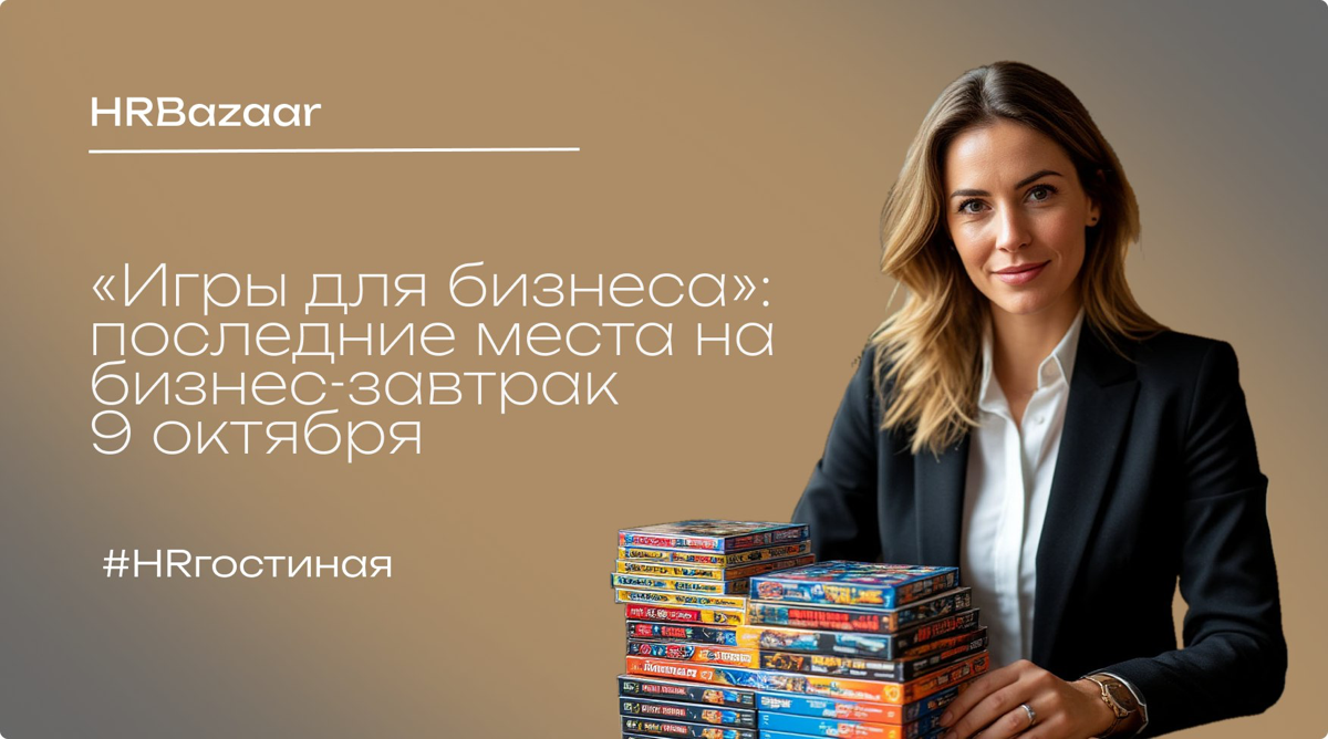 «Игры для бизнеса»: последние места на бизнес-завтрак 9 окт | Сетка — социальная сеть от hh.ru