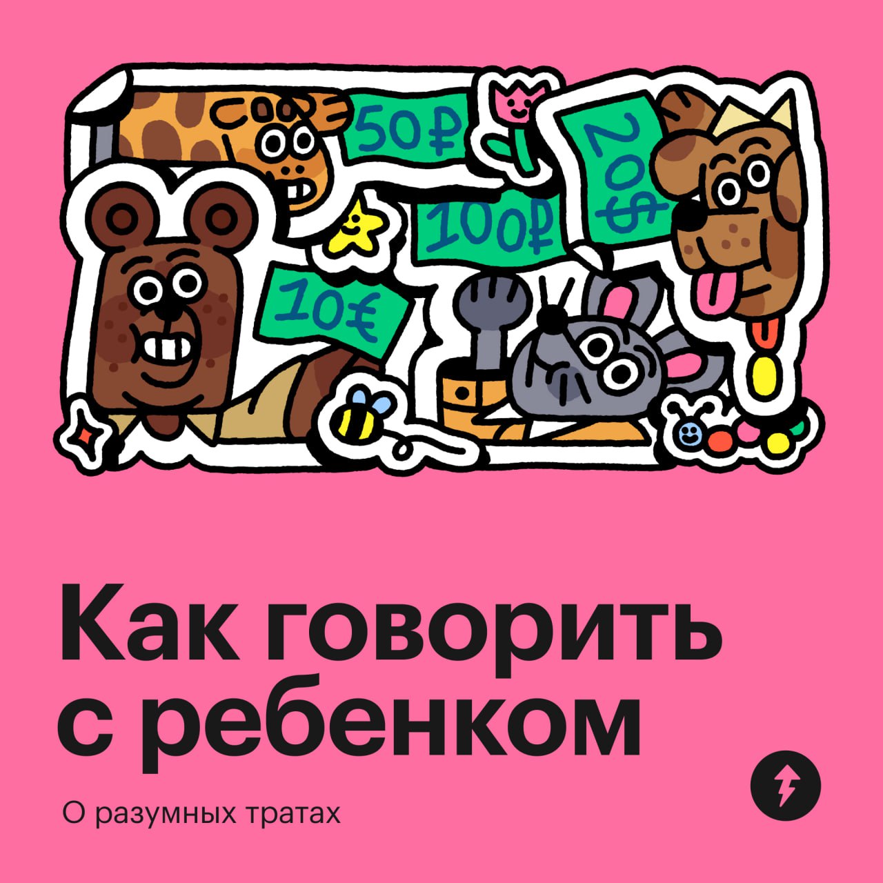 Развивать умение разумно тратить деньги можно и нужно с раннего возраста | Сетка — социальная сеть от hh.ru