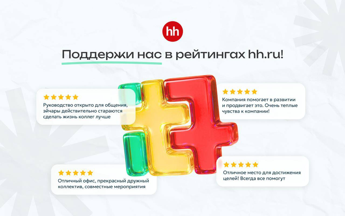 Хотим снова ворваться в ТОП-100 работодателей России 🚀 | Сетка — социальная сеть от hh.ru