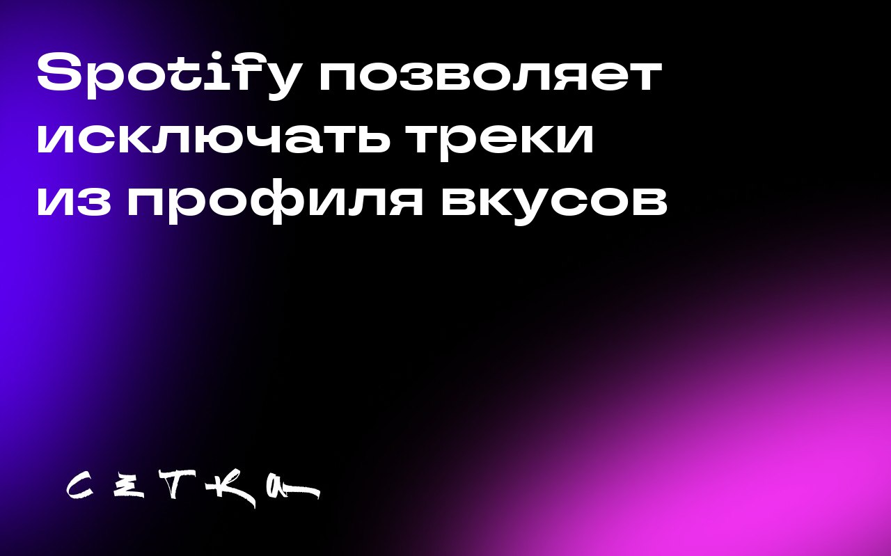 Spotify позволяет исключать треки из профиля вкусов
Музыкальный сервис Spotify запустил новую функцию, которая позволяет пользователям исключать отдельные треки из своего профиля вкусов | Сетка — социальная сеть от hh.ru
