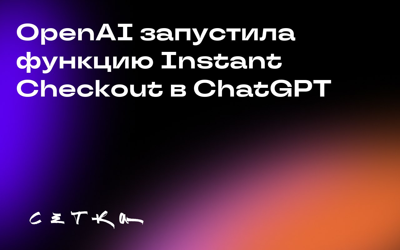 OpenAI запустила функцию Instant Checkout в ChatGPT
OpenAI начала внедрять функцию Instant Checkout, которая позволяет пользователям в США совершать покупки напрямую в чате | Сетка — социальная сеть от hh.ru