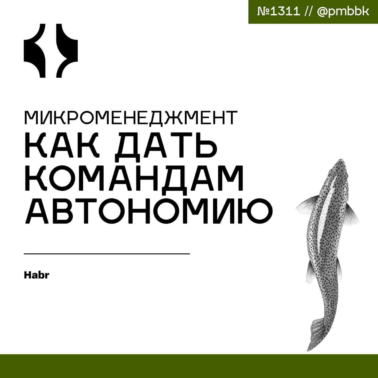 🚀 Микроменеджмент: как дать командам автономию
Когда команды растут, лидер постепенно с "ускорителя" превращается в координатора сложности | Сетка — социальная сеть от hh.ru