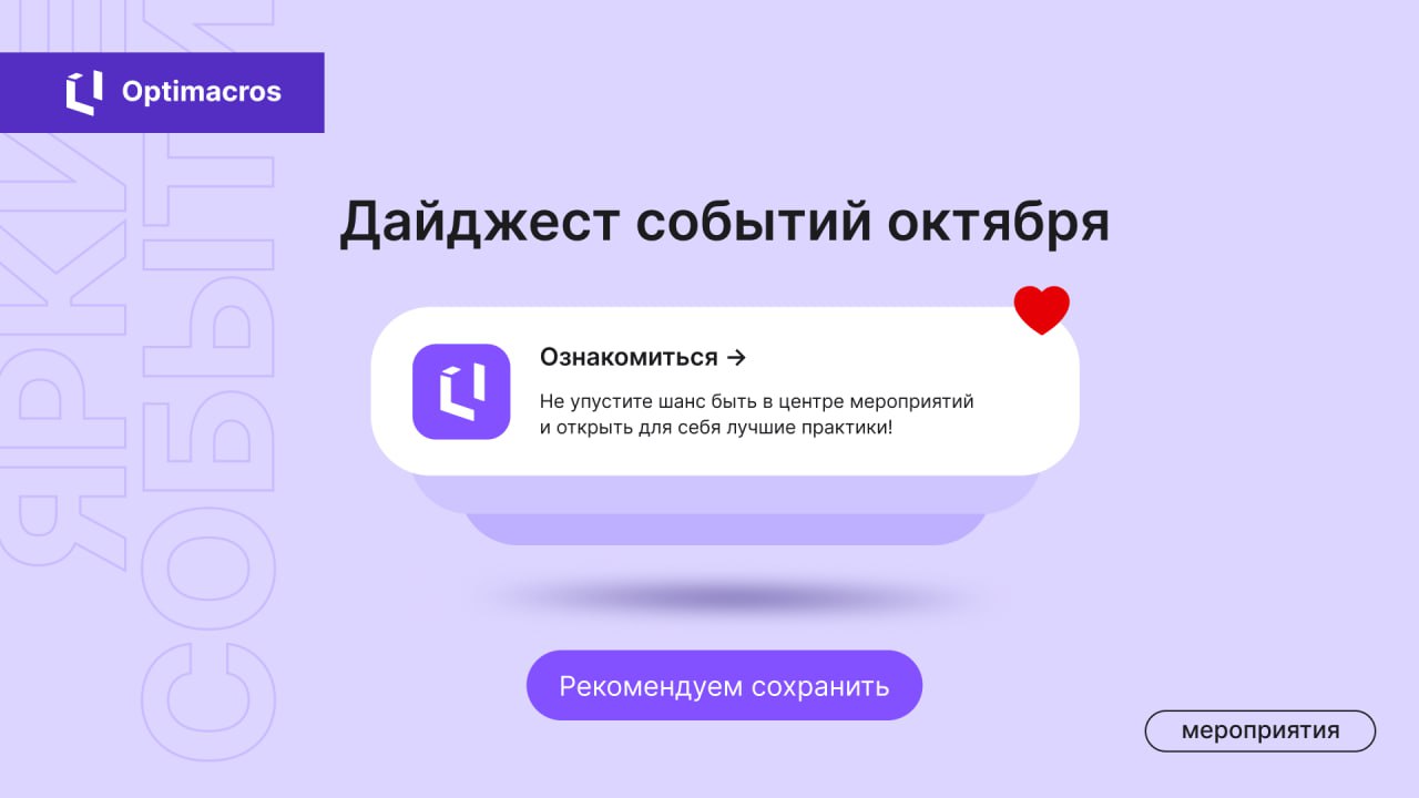 ⚡️Дайджест мероприятий, где можно будет встретить «Оптимакрос» и обсудить ключевые тренды рынка | Сетка — социальная сеть от hh.ru