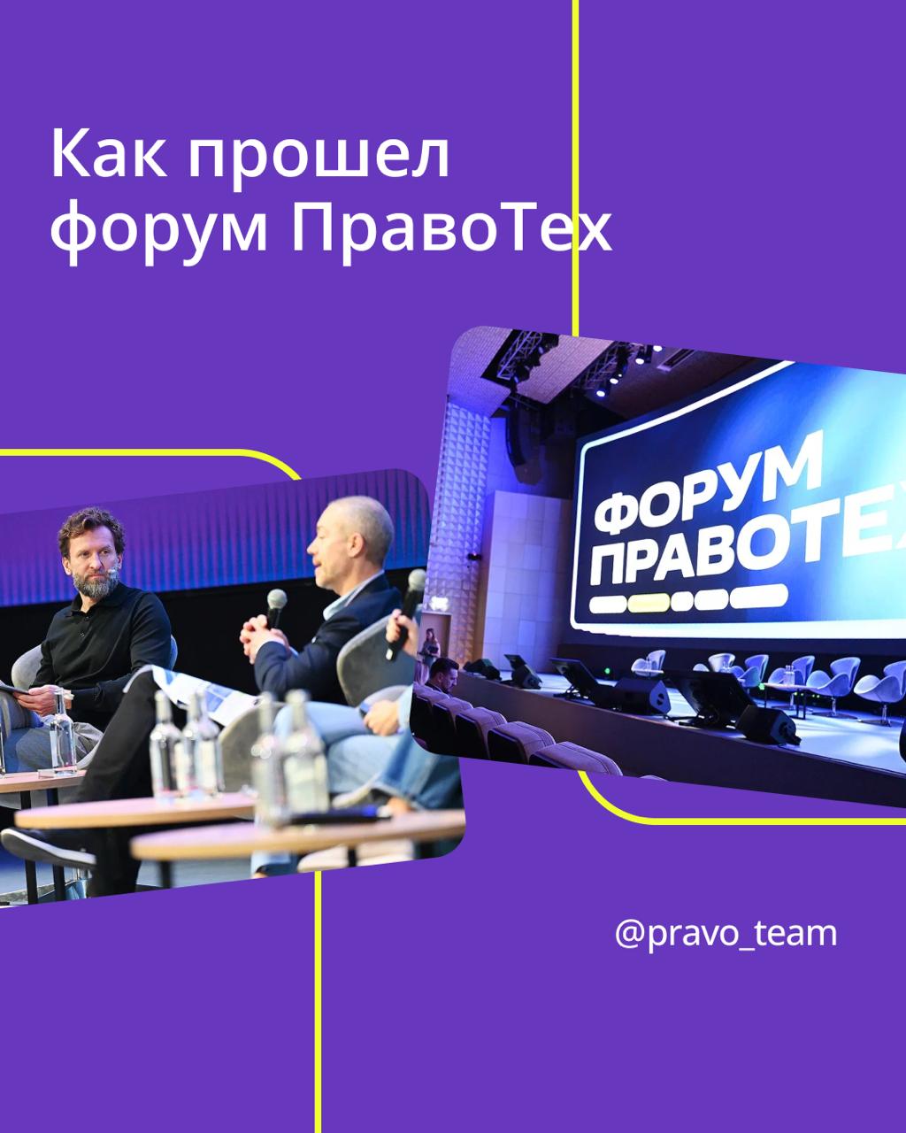 ⚡️ 25 сентября прошел 7-й форум ПравоТех — одно из самых масштабных событий юридического рынка | Сетка — социальная сеть от hh.ru