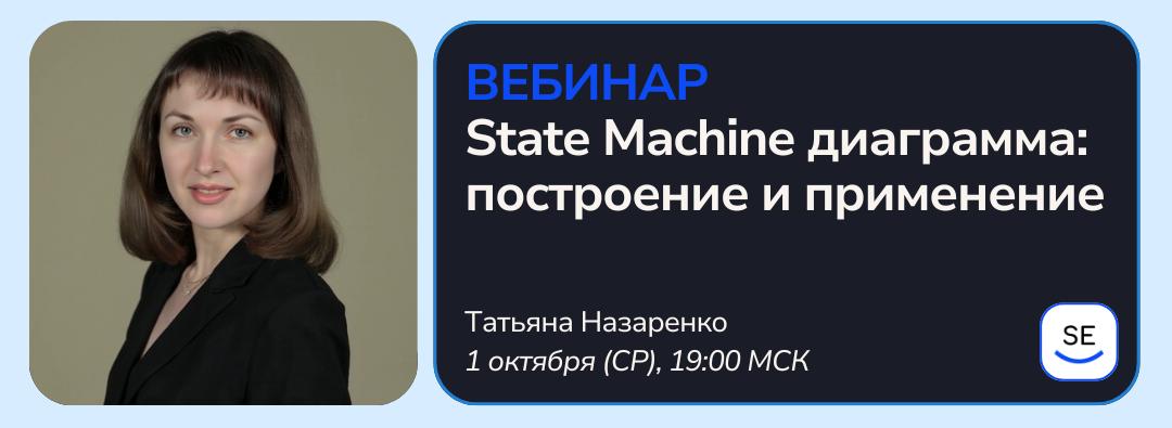 1 октября (ср) в 19:00 МСК проведём вебинар на тему «State Machine диаграмма: построение и применение»
Рассмотрим диаграмму State Machine, которая помогает зафиксировать жизненный цикл объекта, а такж... | Сетка — социальная сеть от hh.ru
