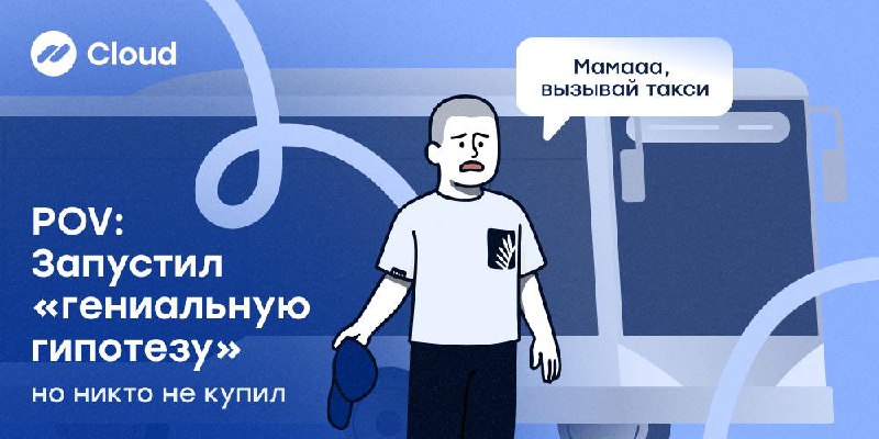 🚕«Мамааа, вызывай такси» или зачем вашему продукту MVP
Многие владельцы бизнеса хотя бы раз переживали этот момент: придумал идею, потратил ресурсы на её реализацию, запустил продажи — а дальше.. | Сетка — социальная сеть от hh.ru