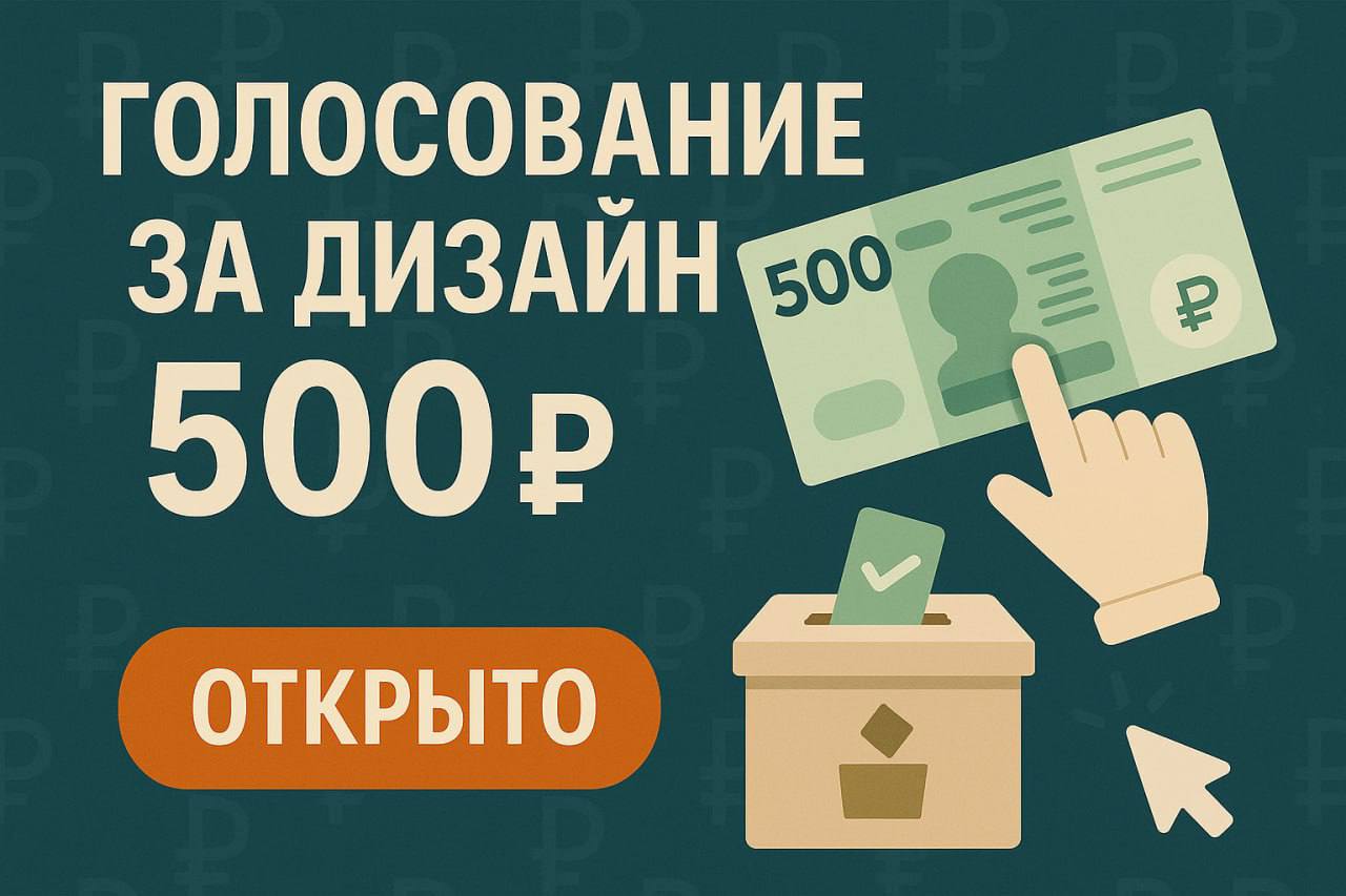 💸 Новый облик банкнот: утверждён дизайн 1 000 ₽ и идёт голосование за 500 ₽
Российские банкноты продолжают обновляться | Сетка — социальная сеть от hh.ru
