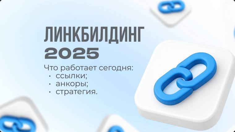 Как прокачать сайт через линкбилдинг
Забудьте о временах, когда для продвижения сайта было достаточно накупить сотни ссылок | Сетка — социальная сеть от hh.ru