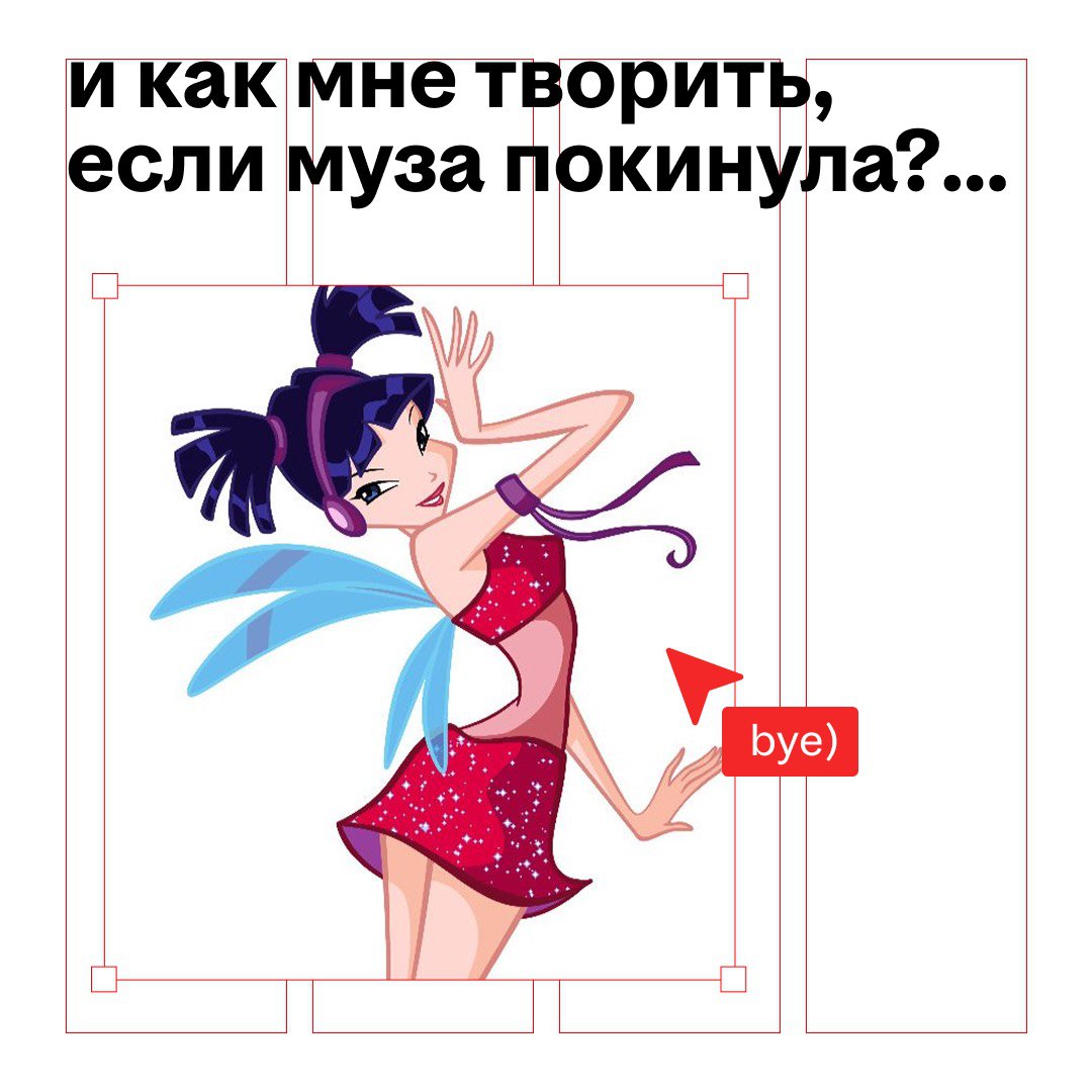 бывает так, что креативить надо, а вдохновения нет
и что тогда делать?
для начала — смириться, потому что вдохновение хоть и важный элемент, но основную часть работы определяют опыт, мастерство и спос... | Сетка — социальная сеть от hh.ru