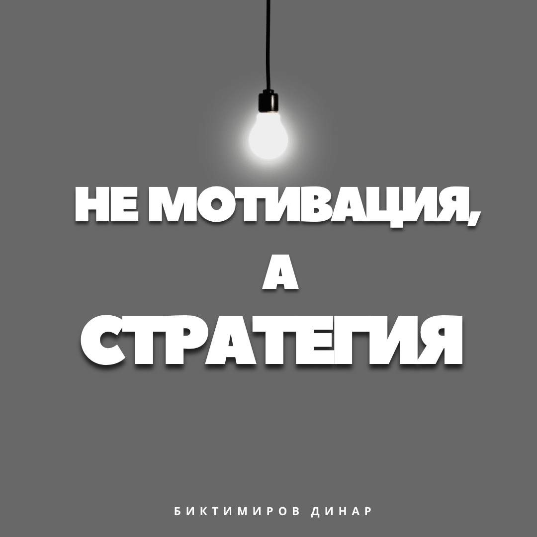 Не мотивация, а стратегия: Как доносить «большую картину» до команды, чтобы повысить вовлеченность и результативность
Как руководители, мы часто сталкиваемся с вызовом:
команда погружена в рутину, не ... | Сетка — социальная сеть от hh.ru
