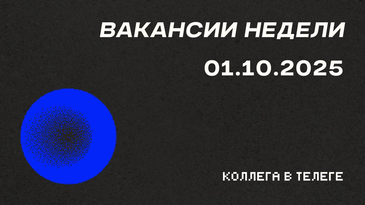 📋 Вакансии недели
Три полностью удаленные позиции в digital-маркетинге — от performance в iGaming до SMM в HRtech и комплексного маркетинга в агентстве | Сетка — социальная сеть от hh.ru