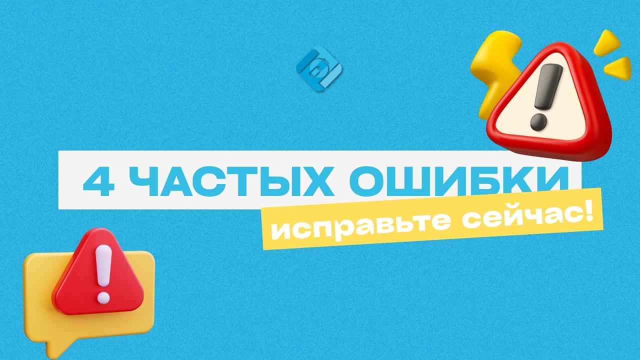 ⚠️ 4 ЧАСТЫХ ОШИБКИ В 1С, которые мешают расти бизнесу
Разбираем самые распространённые промахи бухгалтеров и даём советы, как их избежать 👇
1️⃣ Закрытие периода без сверки с банком или кассой
Закрыли ... | Сетка — социальная сеть от hh.ru