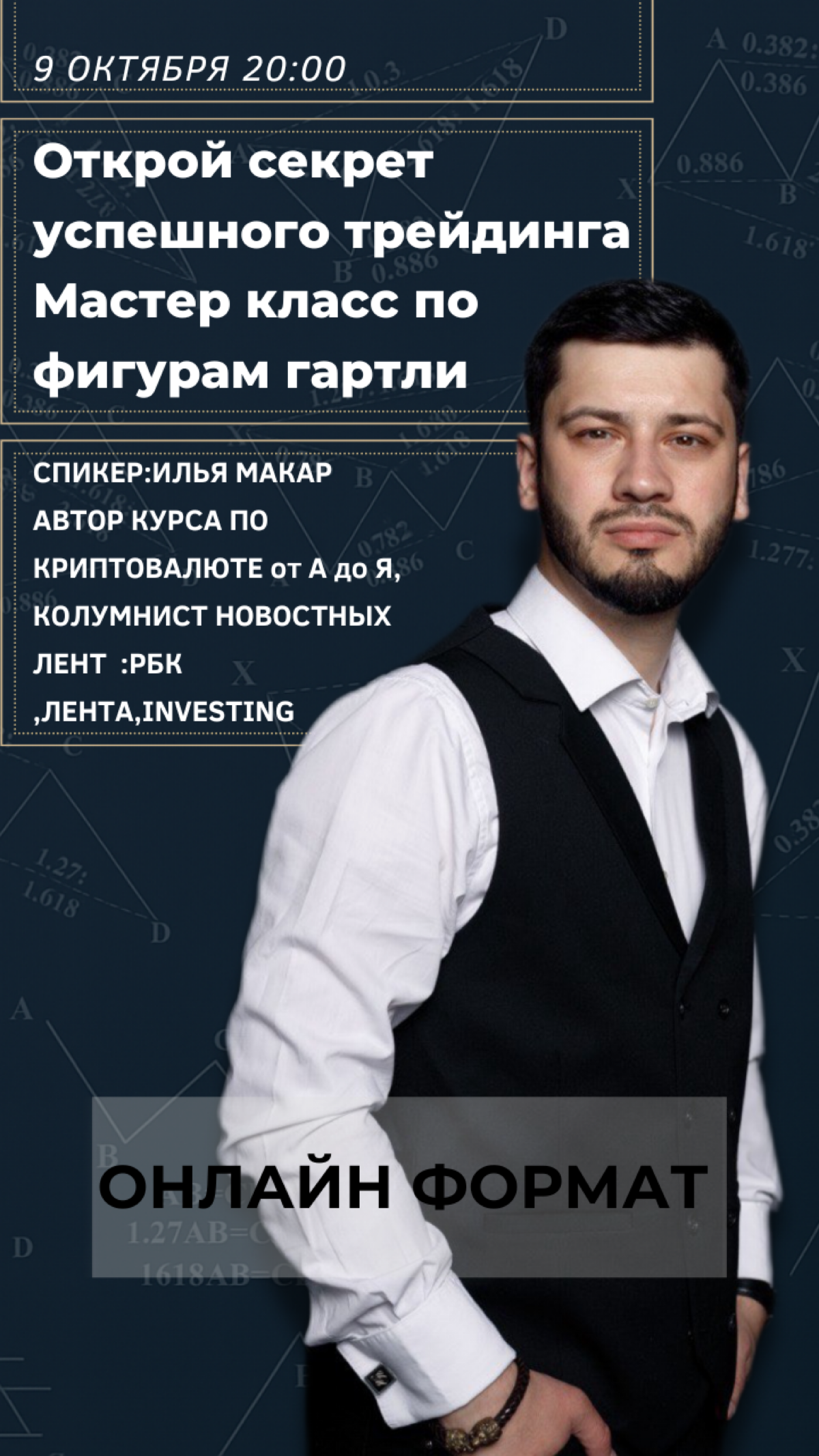 Откройте Секрет Успешного Трейдинга: Мастер-Класс по Фигурам Гартли!
Привет, трейдеры и финансовые энтузиасты! Вы устали от хаотичных сделок, где рынок "съедает" ваш депозит? Мечтаете предугадывать ра... | Сетка — социальная сеть от hh.ru