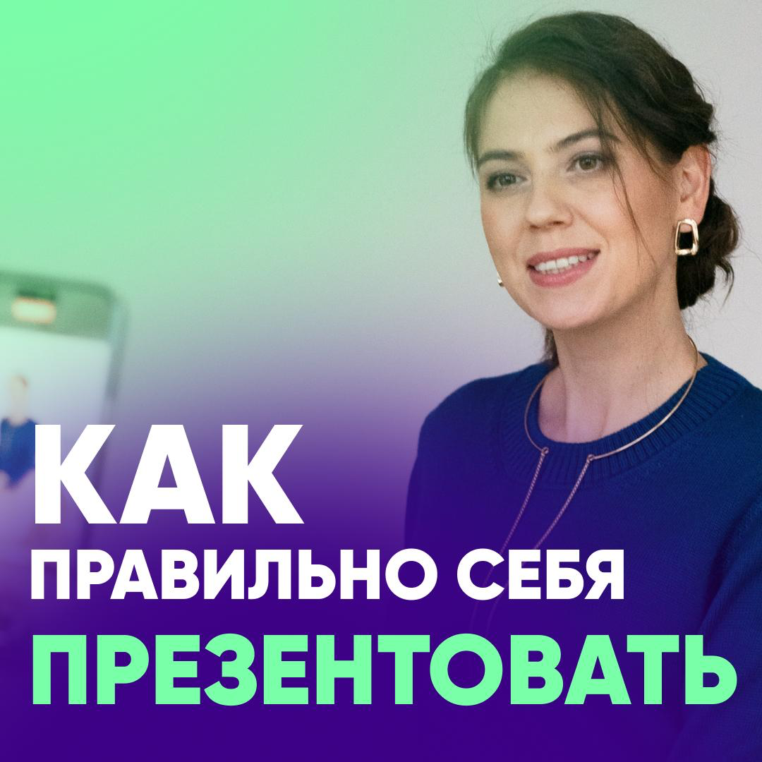 📣 ГОВОРИШЬ – И ТЕБЯ СЛУШАЮТ: СЕКРЕТ САМОПРЕЗЕНТАЦИИ | Сетка — социальная сеть от hh.ru