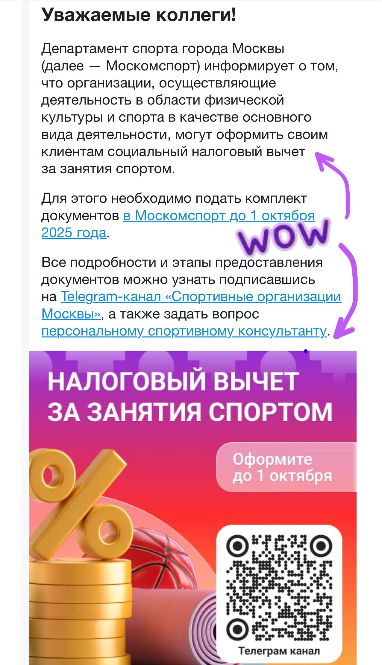 Департамент спорта города Москвы предлагает в почте услуги персонального консультанта для оформления налогового вычета для своих клиентов.
Что-то на московском 🥹 | Сетка — социальная сеть от hh.ru